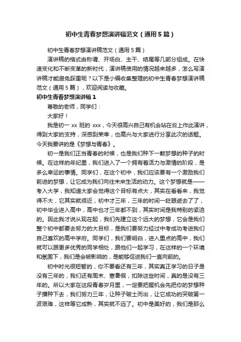 初中生青春梦想演讲稿范文（通用5篇）