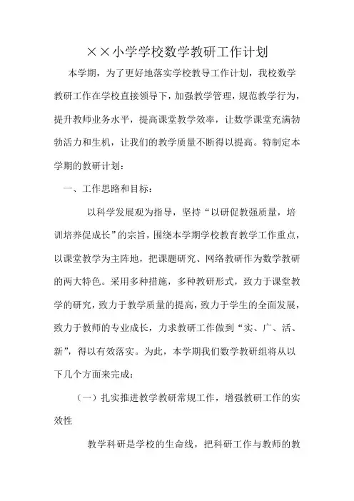 2017年小学学校数学教研工作计划