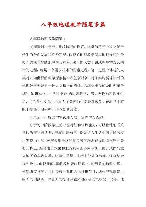 八年级地理教学随笔多篇