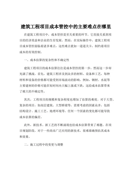 建筑工程项目成本管控中的主要难点在哪里