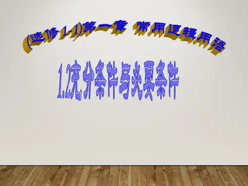 充分条件与必要条件(优质课)