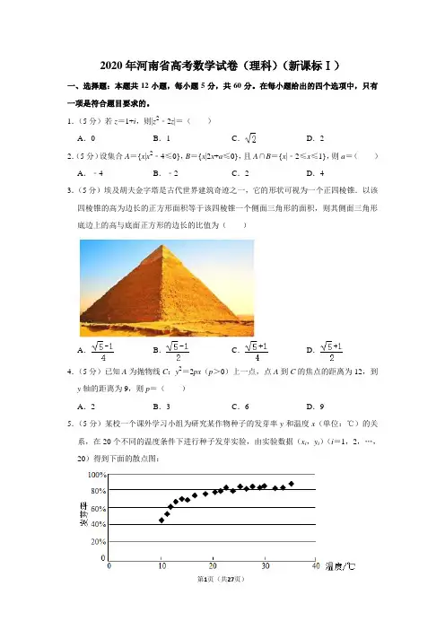 2020年河南省高考数学试卷(理科)(新课标ⅰ)