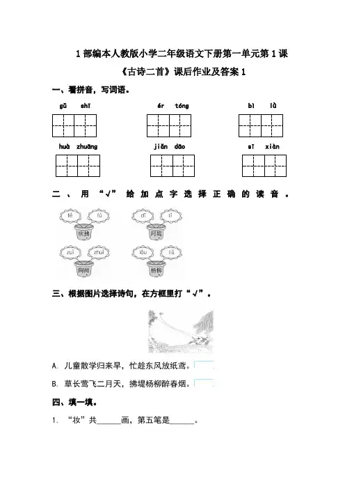 部编本人教版小学二年级语文下册第一单元每课课后作业及答案(含5课)