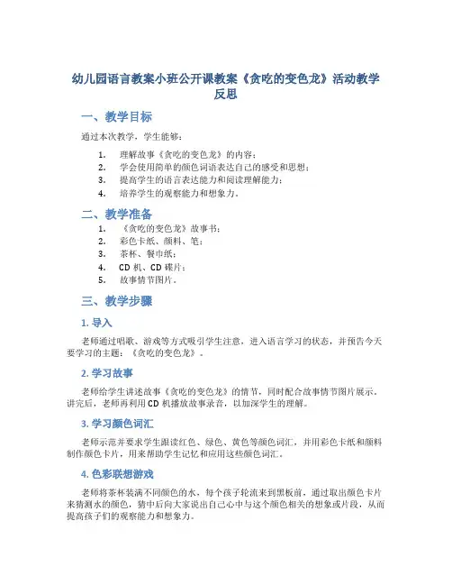 幼儿园语言教案小班公开课教案《贪吃的变色龙》活动教学反思