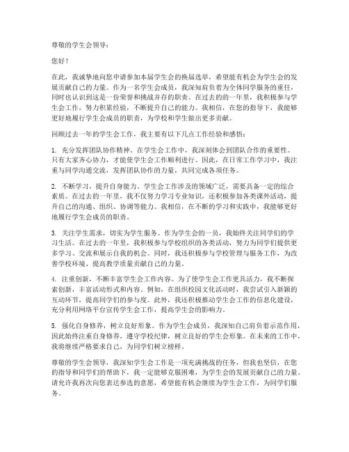 学生会换届申请书工作经验