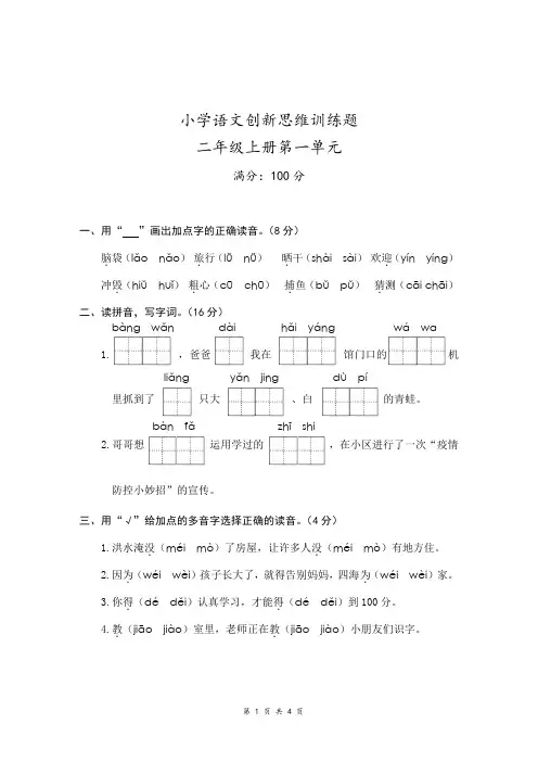 部编版二年级语文上册创新思维第一单元测试卷