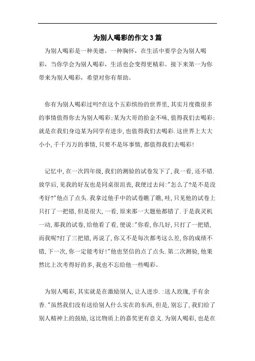 为别人喝彩的作文3篇