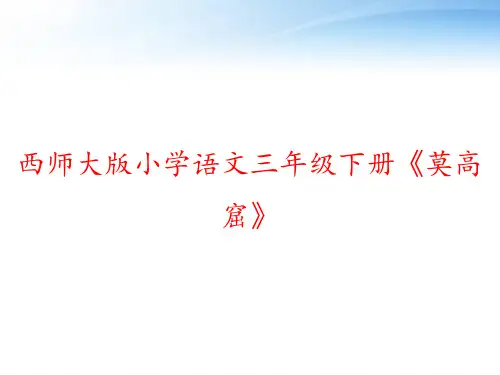 西师大版小学语文三年级下册《莫高窟》 ppt课件