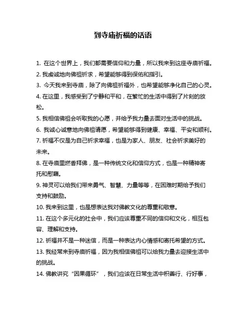 到寺庙祈福的话语