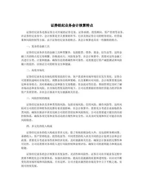 证券经纪业务会计核算特点