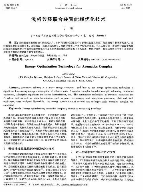 浅析芳烃联合装置能耗优化技术
