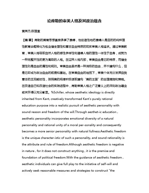 论席勒的审美人格及其政治蕴含
