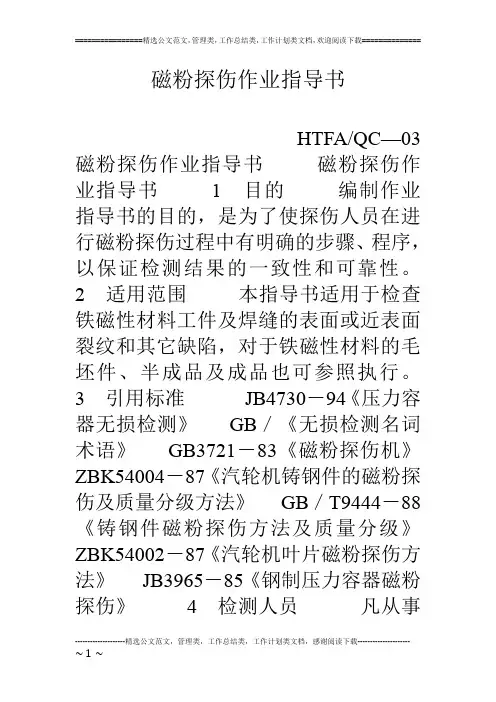 磁粉探伤作业指导书