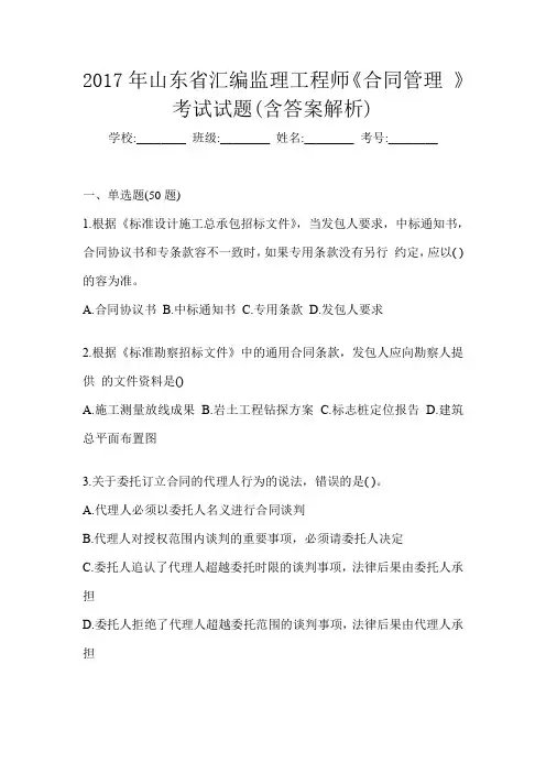 2017年山东省汇编监理工程师《合同管理 》考试试题(含答案解析)