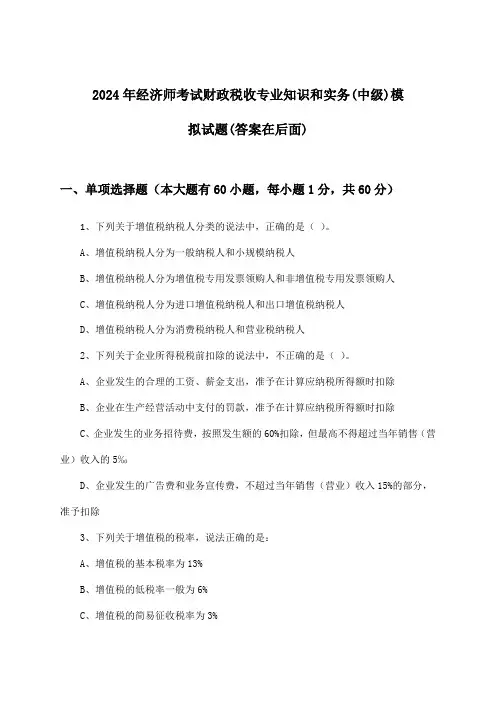 经济师考试财政税收专业知识和实务(中级)试题及答案指导(2024年)