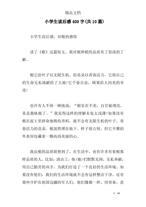 小学生读后感400字(共10篇)