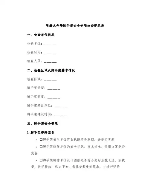 附着式升降脚手架安全专项检查记录表