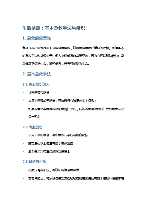 生活技能：基本急救手法与常识
