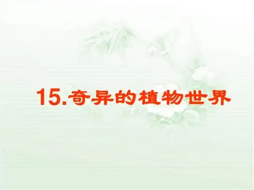 《奇异的植物世界》教学课件