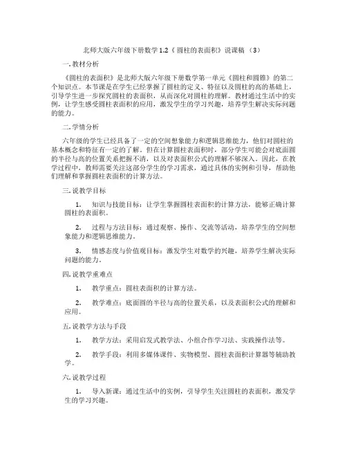 北师大版六年级下册数学1.2《圆柱的表面积》说课稿(3)