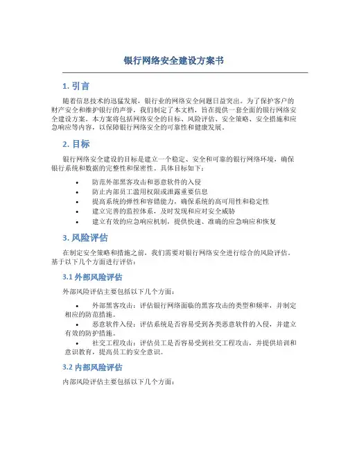 银行网络安全建设方案书