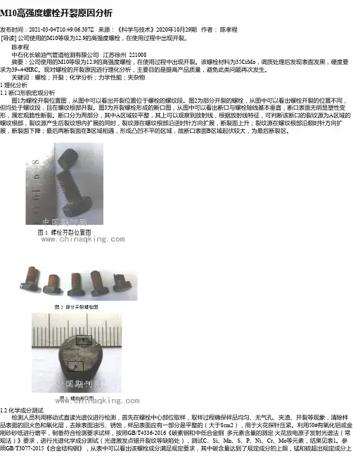 M10高强度螺栓开裂原因分析