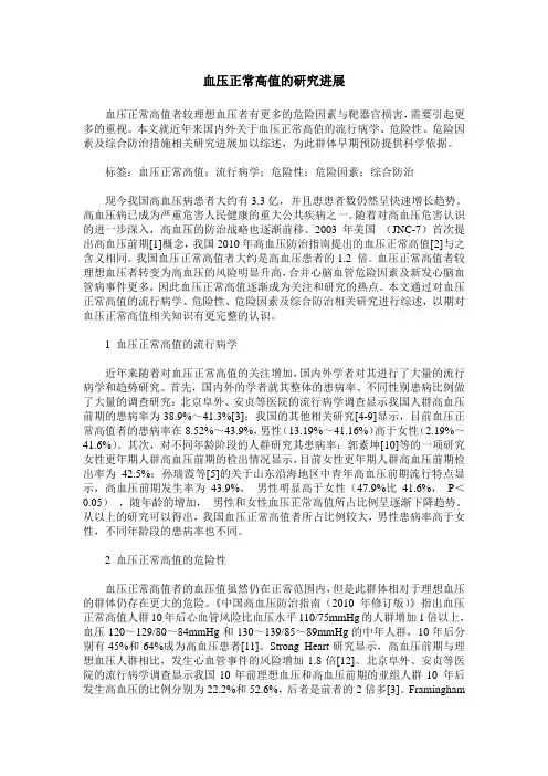 血压正常高值的研究进展