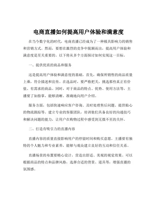 电商直播如何提高用户体验和满意度