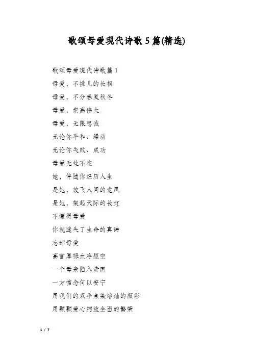歌颂母爱现代诗歌5篇(精选)
