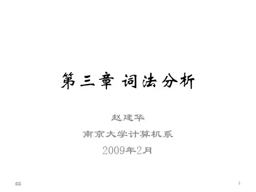 第三章 词法分析精选版演示课件.ppt