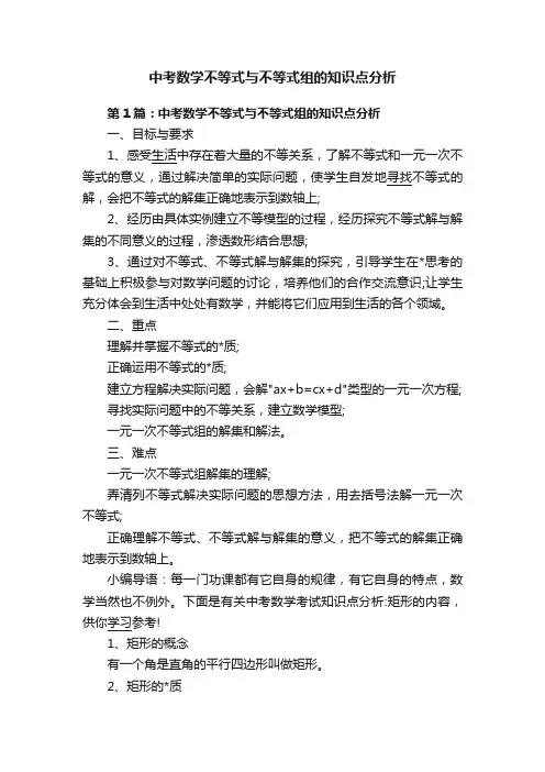 中考数学不等式与不等式组的知识点分析