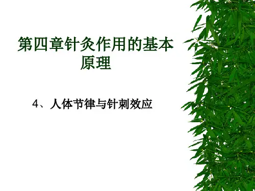 第四章针灸作用的基本原理资料