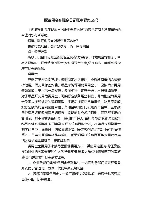 取备用金在现金日记账中要怎么记