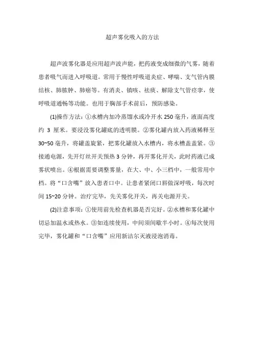 超声雾化吸入的方法