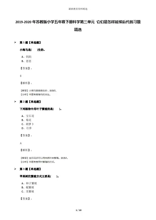 2019-2020年苏教版小学五年级下册科学第三单元 它们是怎样延续后代的习题精选