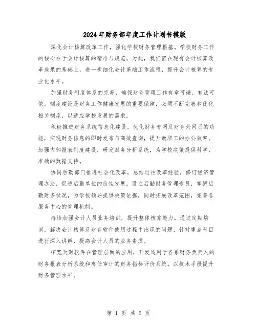 2024年财务部年度工作计划书模版（三篇）