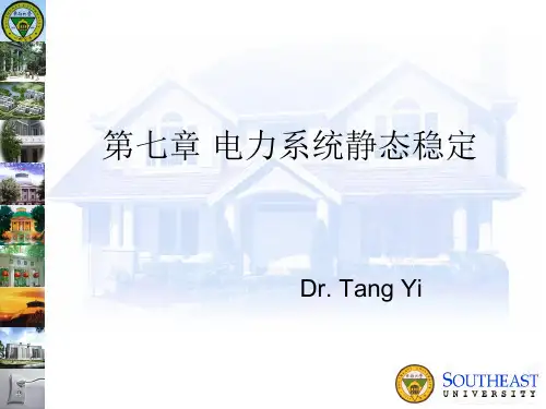 第七章电力系统静态稳定