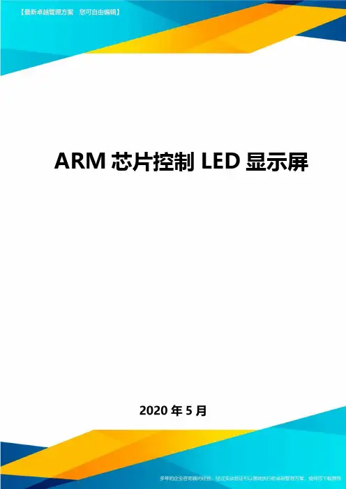 【ARM芯片控制LED显示屏