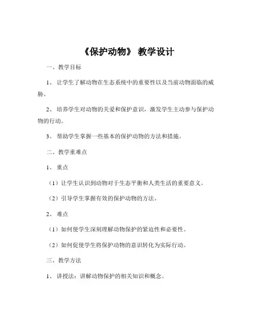 《保护动物》 教学设计