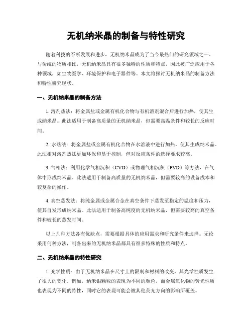 无机纳米晶的制备与特性研究