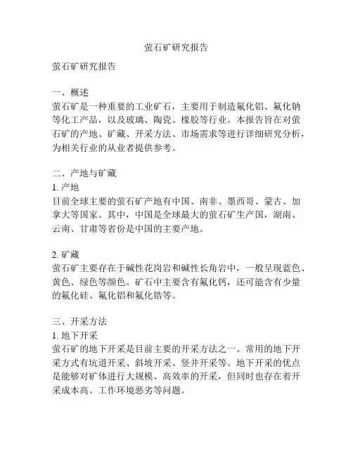 萤石矿研究报告