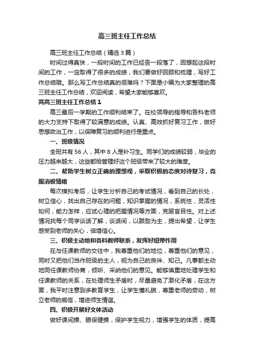 高三班主任工作总结（精选3篇）