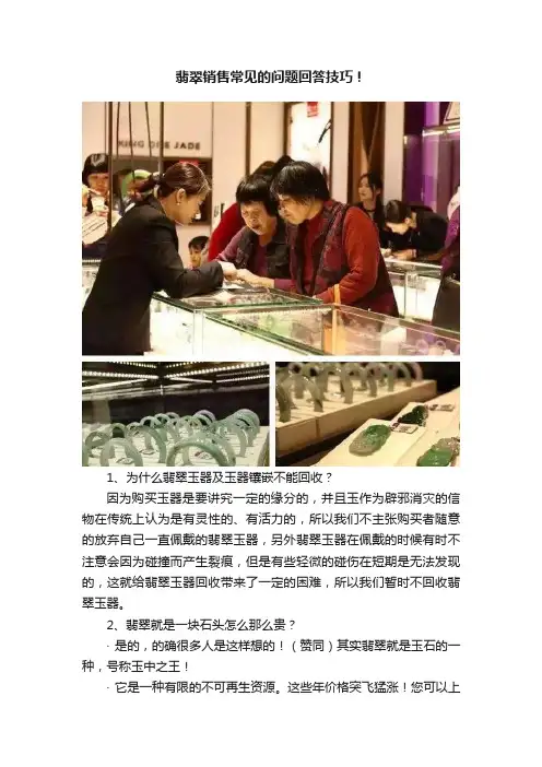 翡翠销售常见的问题回答技巧！