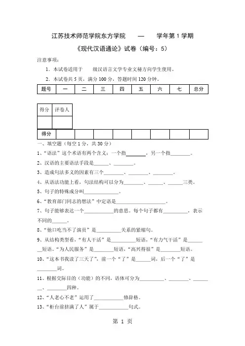 《现代汉语通论》试卷(编号：5)word资料7页