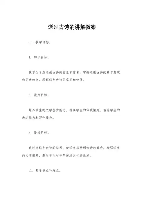 送别古诗的讲解教案