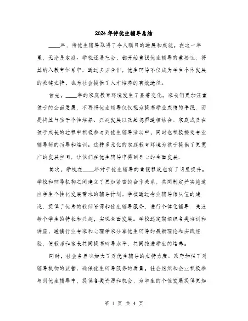 2024年待优生辅导总结(2篇)