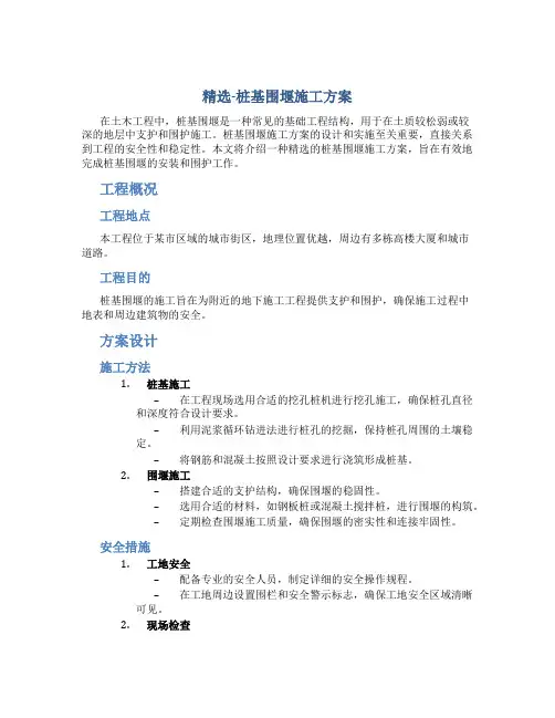 精选-桩基围堰施工方案