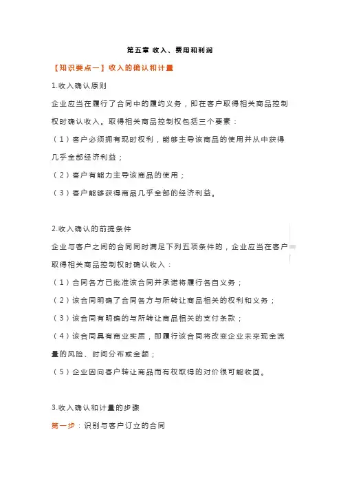 初级会计实务第五章收入、费用和利润