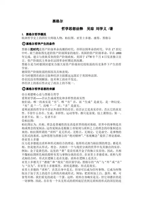 黑格尔哲学思想诠释