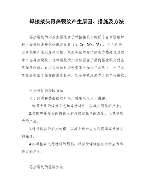 焊接接头再热裂纹产生原因、措施及方法